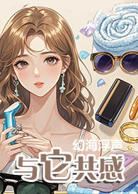 与它共感(1V1)全文阅读
