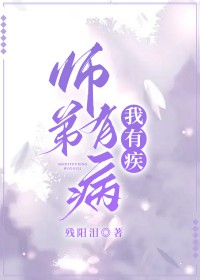 师弟有病,我有疾全文阅读