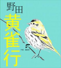 野田黄雀行全文阅读