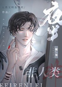夜半撞见非人类全文阅读