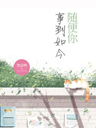 事到如今随便你全文阅读