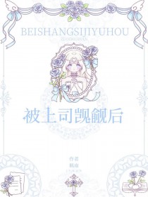 蛇美人上司觊觎我全文阅读