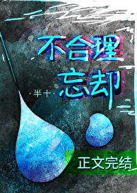不合理忘却全文阅读