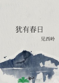 犹有春日全文阅读