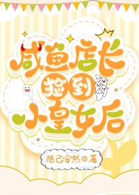 咸鱼店长捡到小皇女后全文阅读