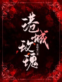 港城玫瑰全文阅读