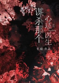 谋杀那个心理医生全文阅读