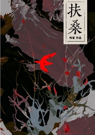 扶桑(古风灵异)全文阅读
