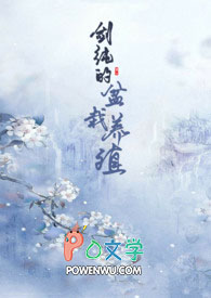 【剑三】剑纯的盆栽养殖全文阅读
