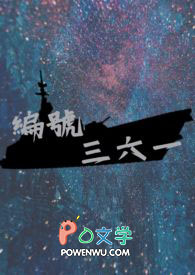 编号三六一全文阅读
