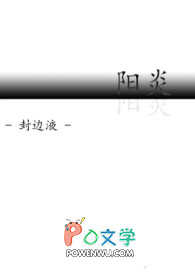 阳炎全文阅读