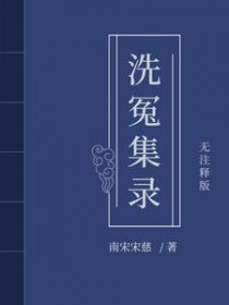 宋慈洗冤笔记1-3全文阅读