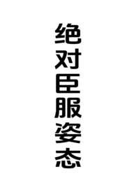 绝对臣服姿态(女强制男h)全文阅读