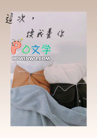 这次,换我养你全文阅读