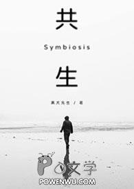 【BL】《共生》全文阅读