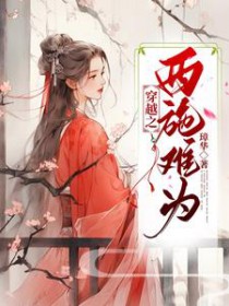 穿越之西施难为/吴宫妃全文阅读