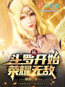 从斗罗开始荣耀无敌全文阅读