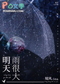 明天雨很大全文阅读