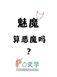魅魔算恶魔吗?全文阅读