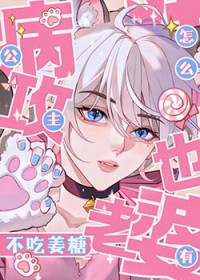公主病攻怎么也有老婆全文阅读