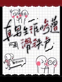 直男生涯惨遭滑铁卢全文阅读