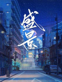盛景全文阅读