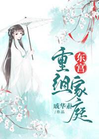 东宫重组家庭全文阅读