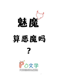 魅魔算恶魔吗全文阅读