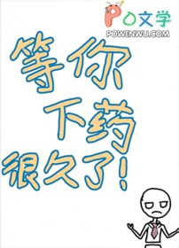等你下药很久了全文阅读