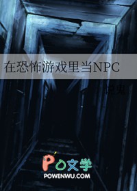 在恐怖游戏里当npc全文阅读