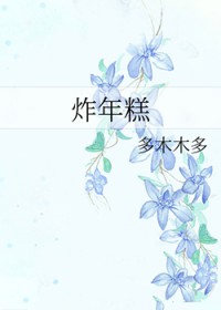 炸年糕全文阅读