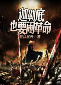 迦勒底也要闹革命全文阅读