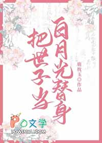 把世子当白月光替身后全文阅读