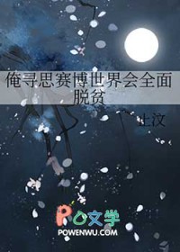 俺寻思赛博世界会全面脱贫全文阅读