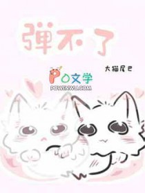 弹不了全文阅读