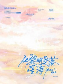 从黎明坠落星海全文阅读