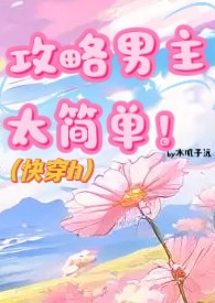 攻略男主太简单!(快穿h)全文阅读