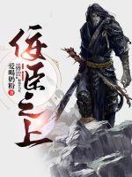 佞臣之上全文阅读