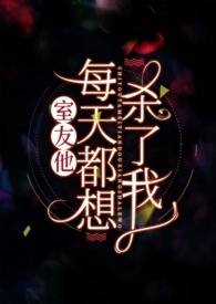 室友他每天都想杀了我全文阅读