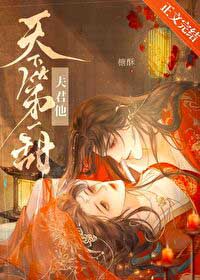 夫君他天下第一甜全文阅读