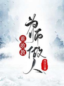 谁敢教为师做人全文阅读