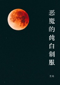 恶魔的纯白制服(1v1·SC)全文阅读