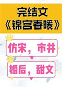 锦宫春暖全文阅读