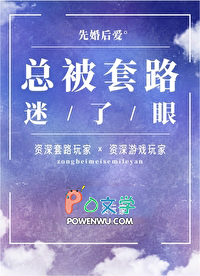 总被套路迷了眼全文阅读