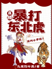 直播:暴打东北虎,这叫小萝莉全文阅读
