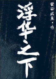 浮华之下(nph、高干、强制爱)全文阅读