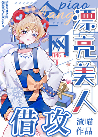 漂亮美人,全网借攻全文阅读