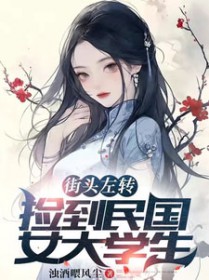 街头左转,捡到民国女大学生全文阅读