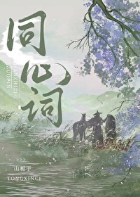 同心词全文阅读