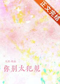 你别太犯规全文阅读